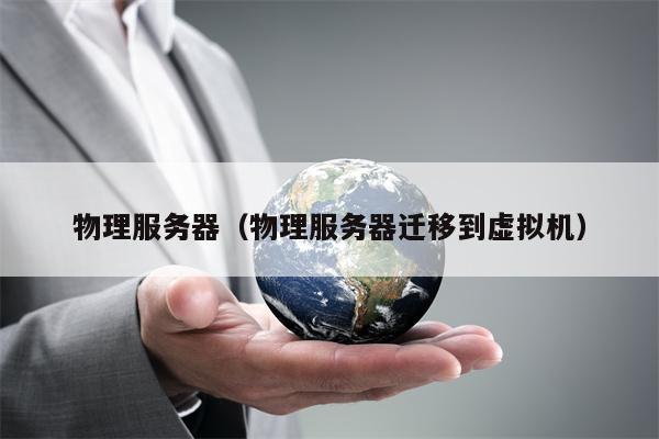 物理服务器（物理服务器迁移到虚拟机）