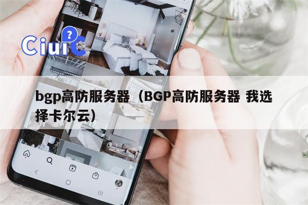 bgp高防服务器（BGP高防服务器 我选择卡尔云）