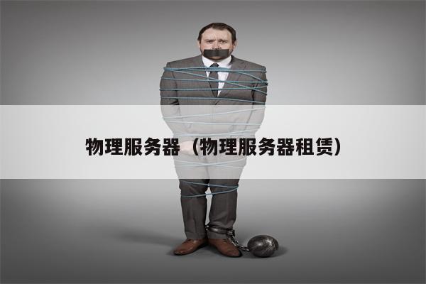 物理服务器（物理服务器租赁）