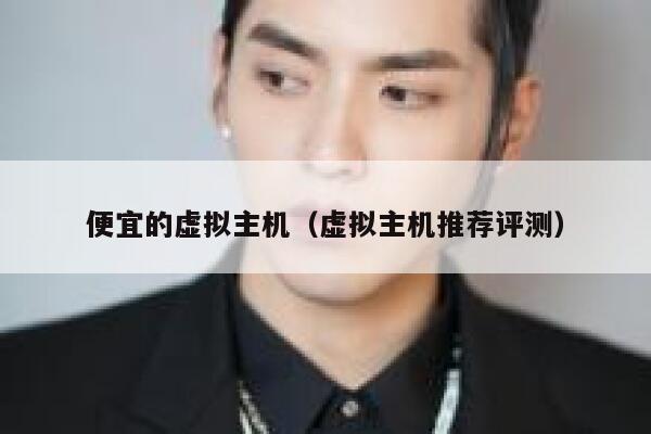 便宜的虚拟主机（虚拟主机推荐评测）