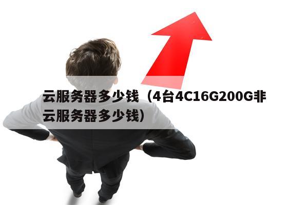 云服务器多少钱（4台4C16G200G非云服务器多少钱）