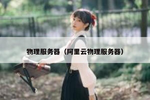 物理服务器（阿里云物理服务器）